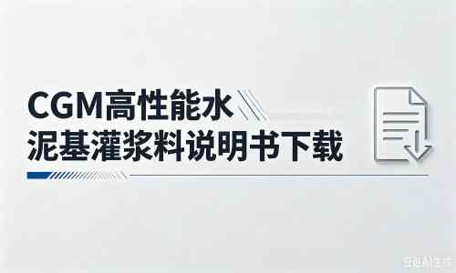阳东厂家：CGM高性能水泥基灌浆料说明书PDF（纯白无LOGO）